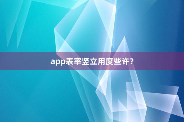app表率竖立用度些许？