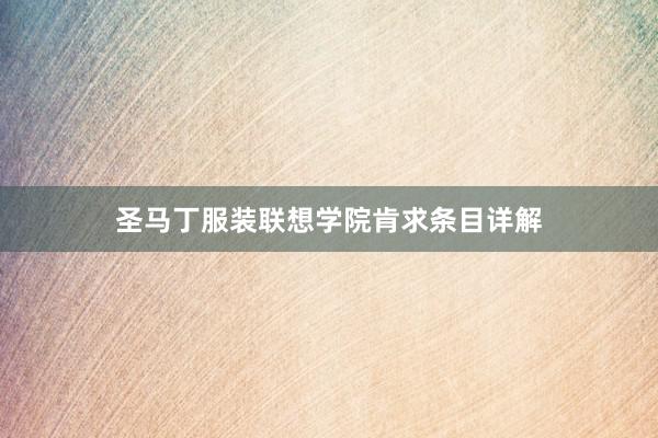 圣马丁服装联想学院肯求条目详解