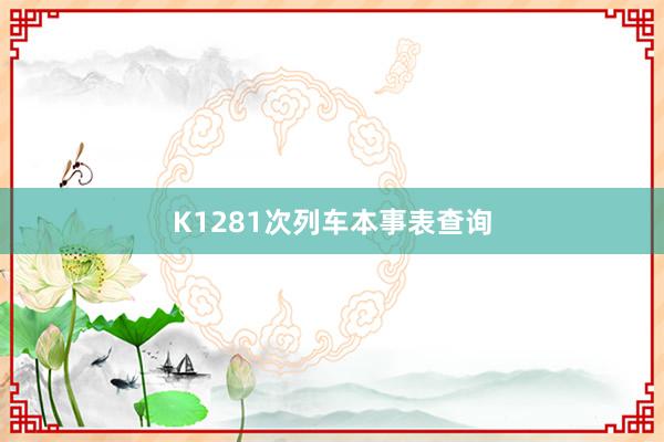K1281次列车本事表查询