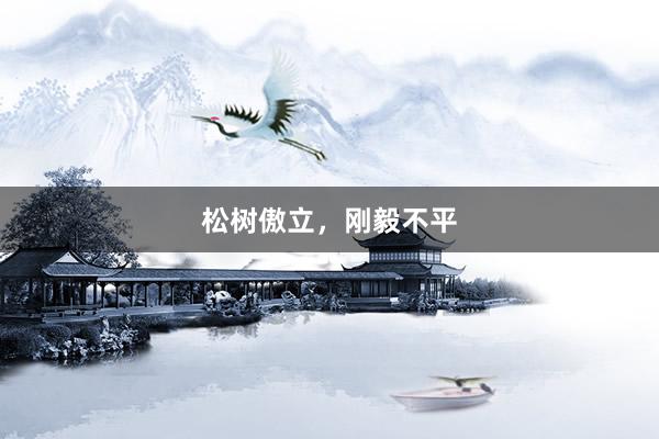 松树傲立，刚毅不平
