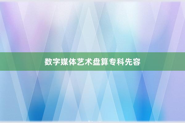 数字媒体艺术盘算专科先容