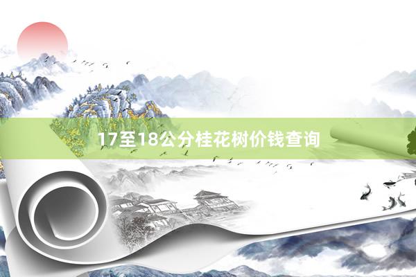 17至18公分桂花树价钱查询