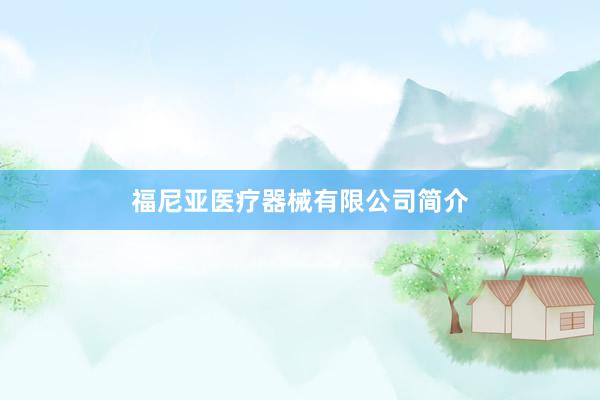 福尼亚医疗器械有限公司简介