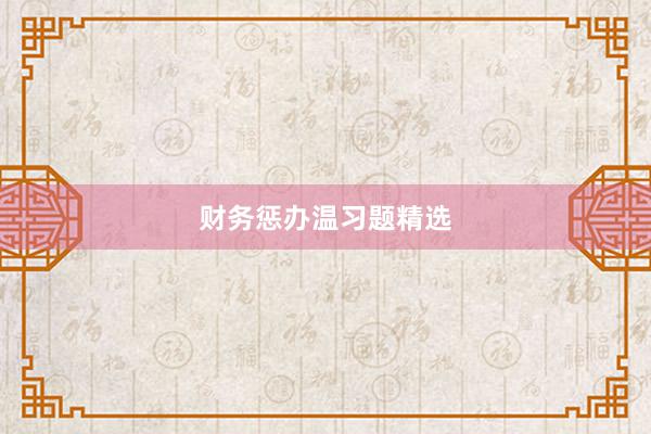 财务惩办温习题精选